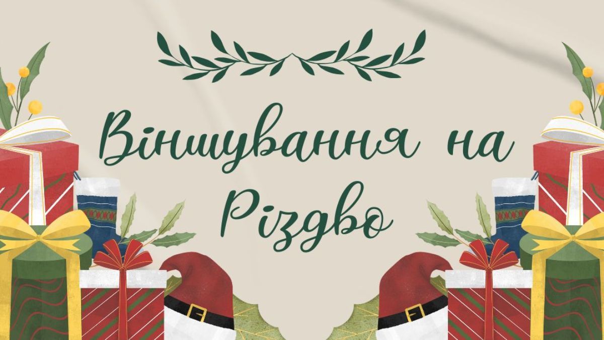 Віншування на Різдво 2024 Віншування на Різдво 2024