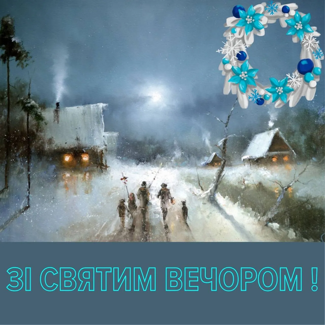 Привітання зі Святвечором 2024 