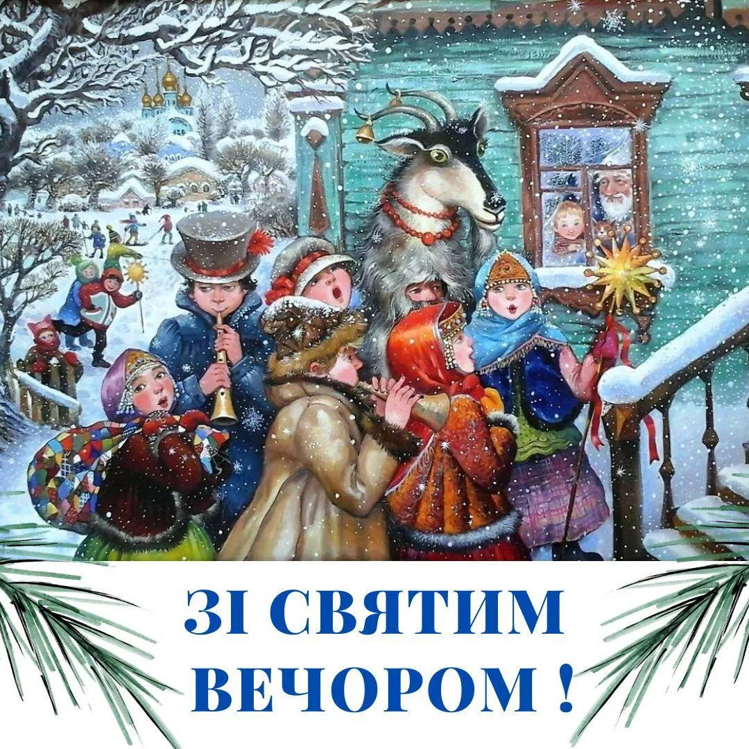 Привітання зі Святвечором 2024 Привітання зі Святвечором 2024