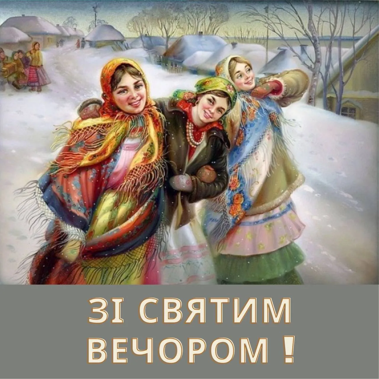 Поздравления с Святвечером 2025 Поздравления с Святвечером 2025