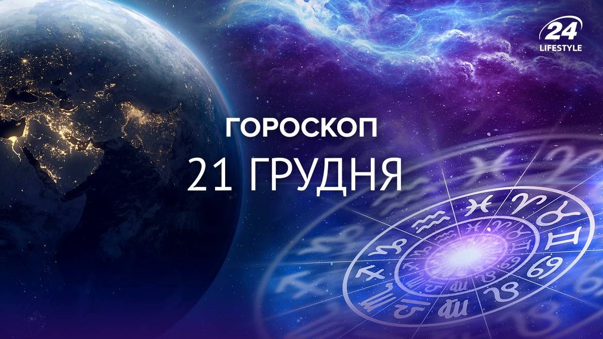 Гороскоп на 21 грудня 2024 для всіх знаків зодіаку