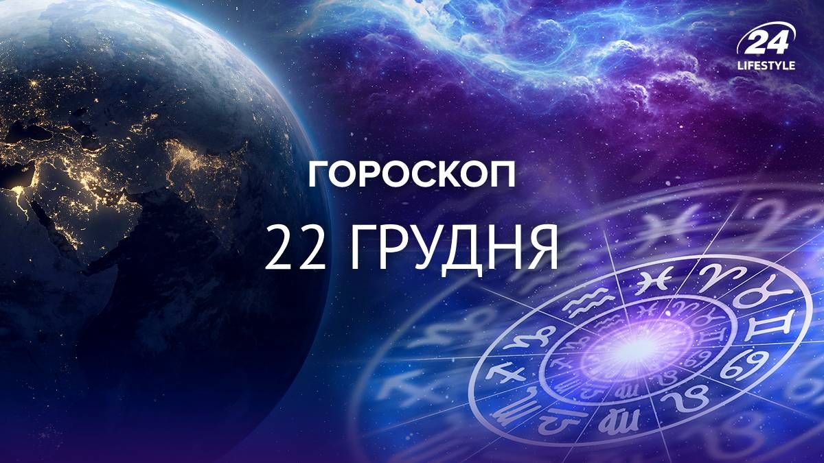 Гороскоп на 22 декабря 2024 года для всех знаков зодиака