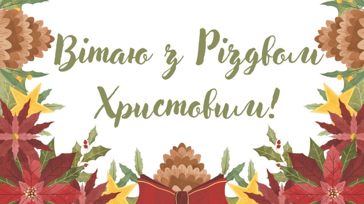 Різдво 2024 Різдво 2024