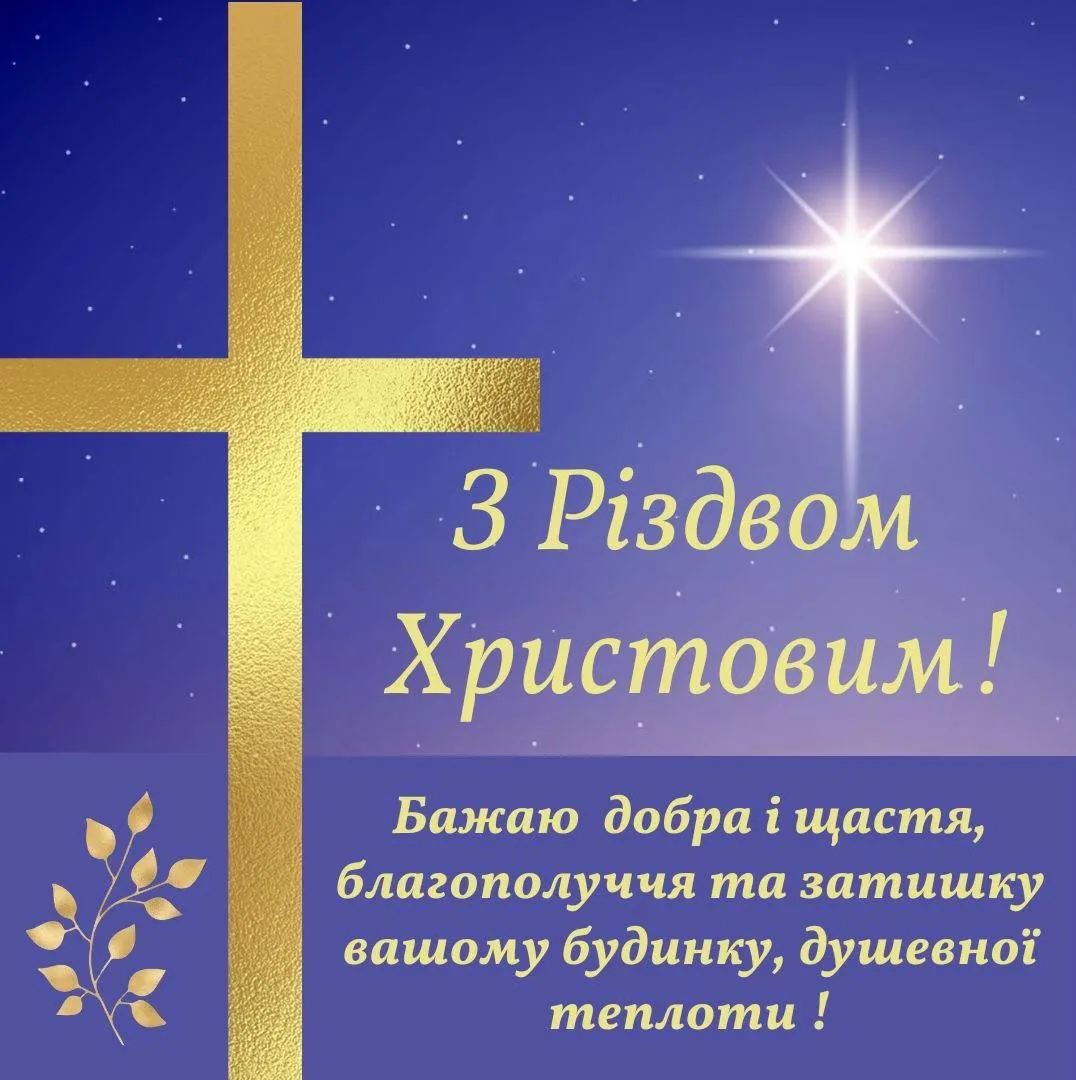 Привітання з Різдвом 2024 Привітання з Різдвом 2024