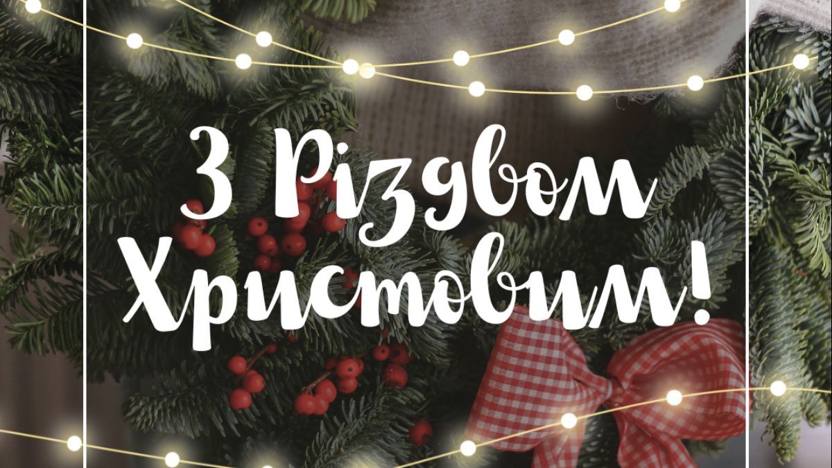 Різдво 2025 Різдво 2025