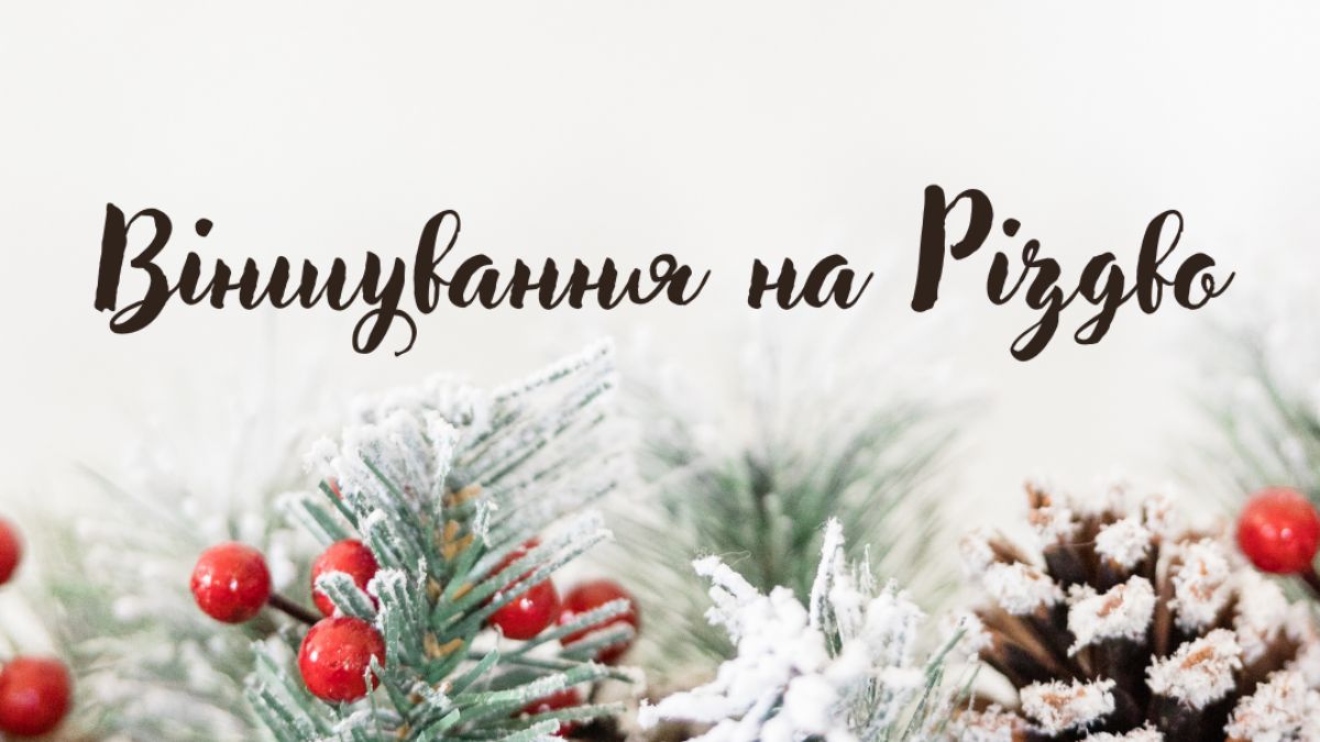 Віншування на Різдво 2024 Віншування на Різдво 2024