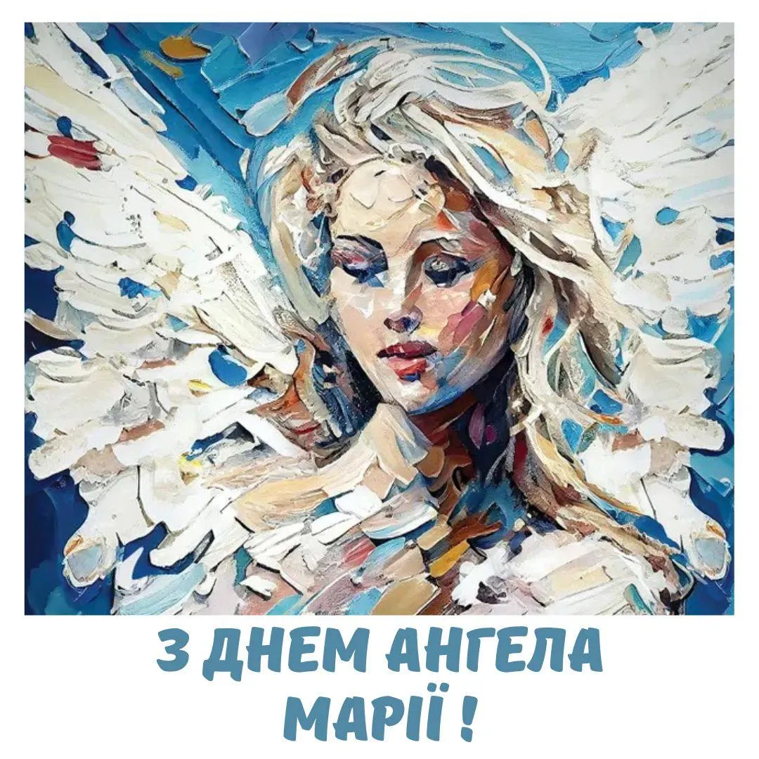 Привітання з Днем ангела Марії Привітання з Днем ангела Марії