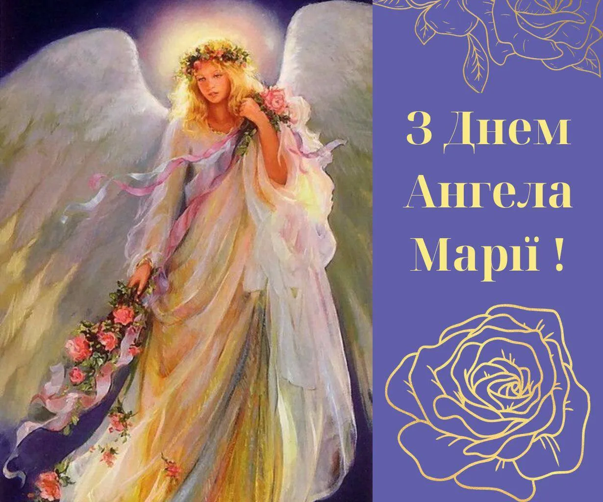 Привітання з Днем ангела Марії Привітання з Днем ангела Марії