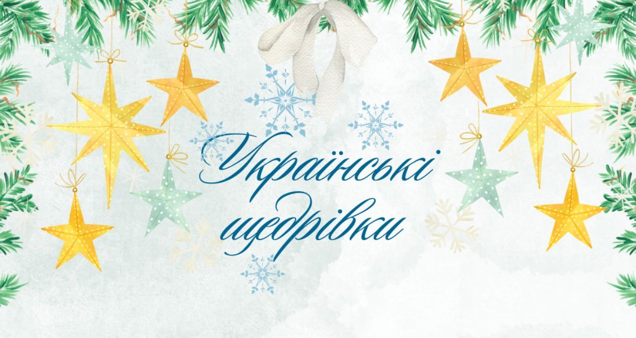 Українські щедрівки Українські щедрівки