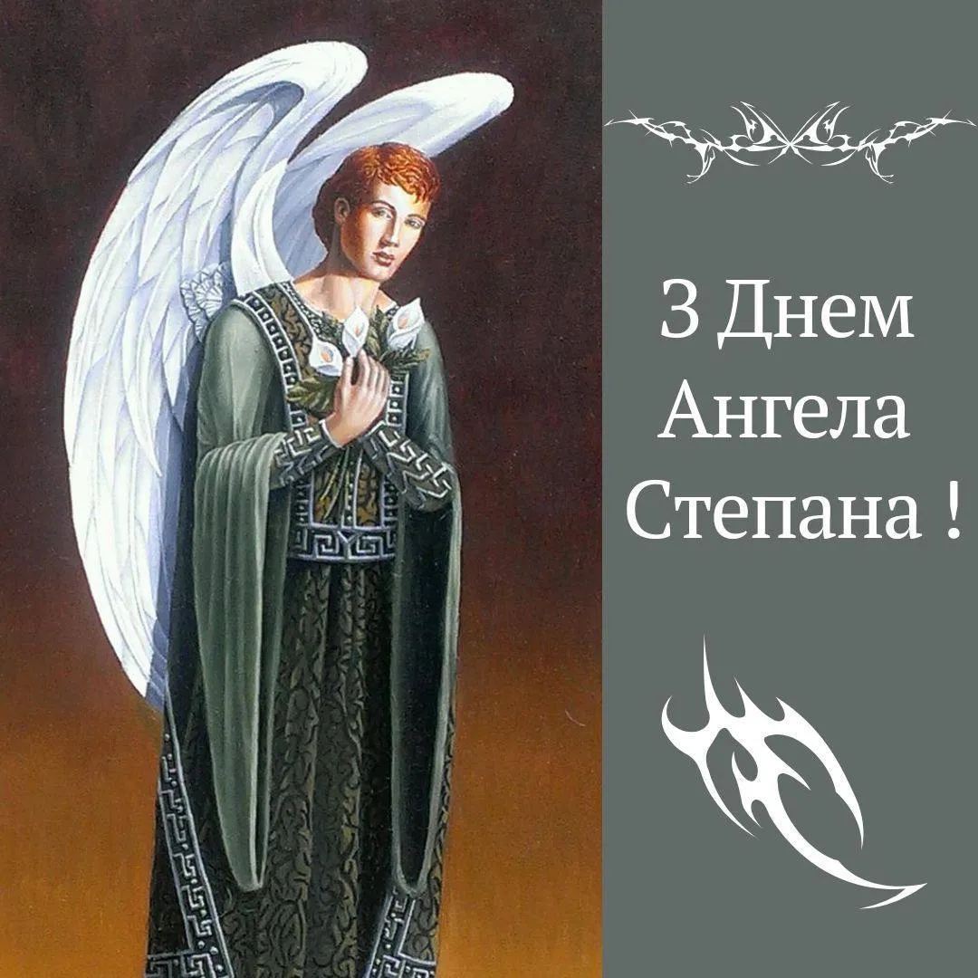 Поздравления с Днем ангела Степана 2024 Поздравления с Днем ангела Степана 2024