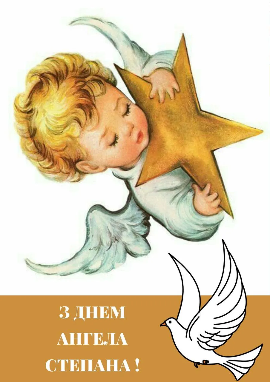 Поздравления с Днем ангела Степана 2024 Поздравления с Днем ангела Степана 2024