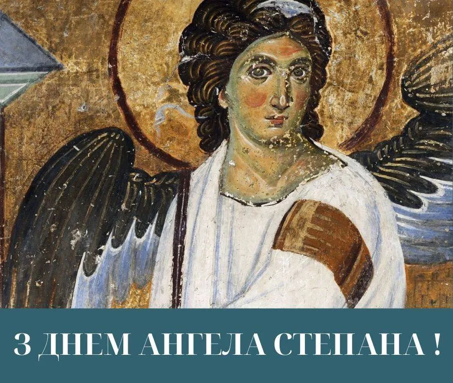 Поздравления с Днем ангела Степана 2024 Поздравления с Днем ангела Степана 2024