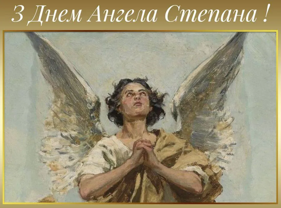 Поздравления с Днем ангела Степана 2024 Поздравления с Днем ангела Степана 2024