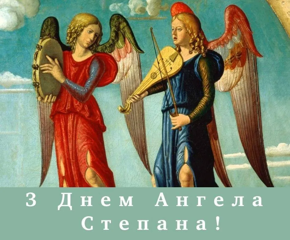 Поздравления с Днем ангела Степана 2024 Поздравления с Днем ангела Степана 2024
