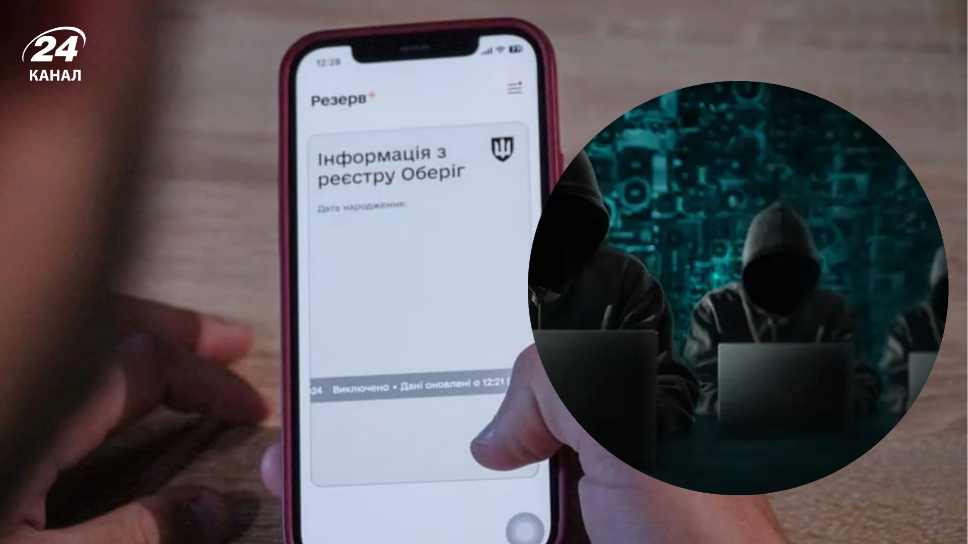 Кибератака на госреестры: влияет ли на приложение Резерв+ и доступ к базе "Оберіг" - 24 Канал Кибератака на госреестры: влияет ли на приложение Резерв+ и доступ к базе "Оберіг" - 24 Канал