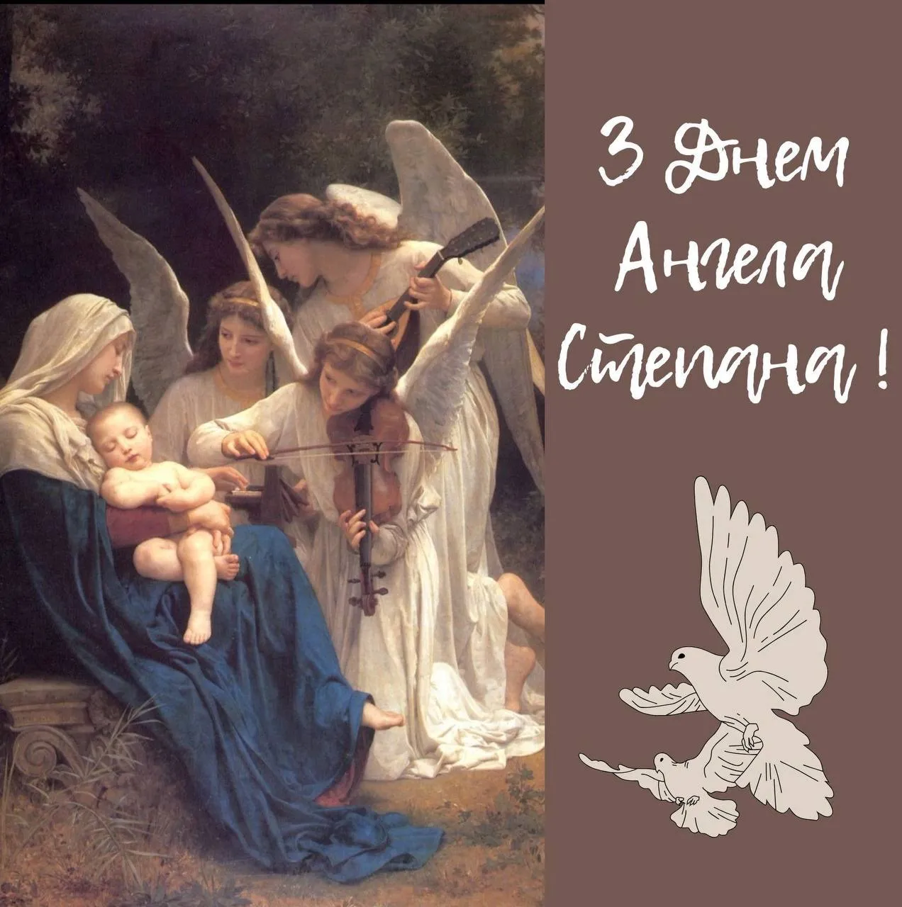 Поздравления с Днем ангела Степана 2024 Поздравления с Днем ангела Степана 2024