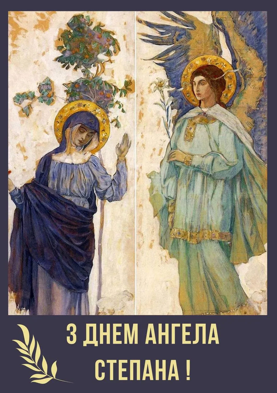 Поздравления с Днем ангела Степана 2024 Поздравления с Днем ангела Степана 2024