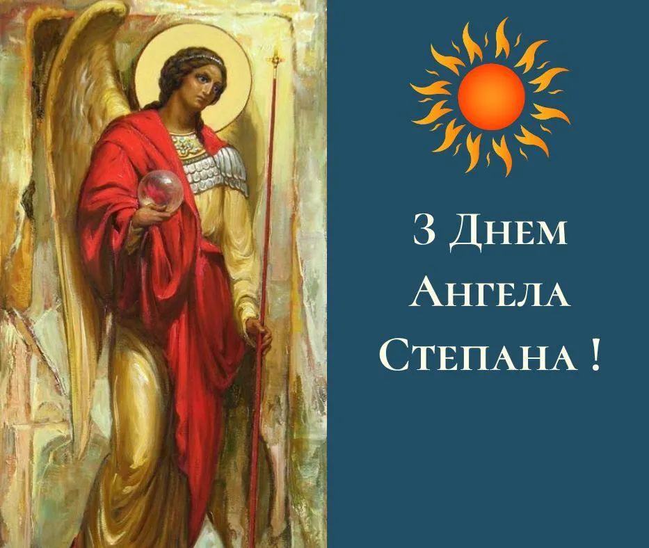 Поздравления с Днем ангела Степана 2024 Поздравления с Днем ангела Степана 2024