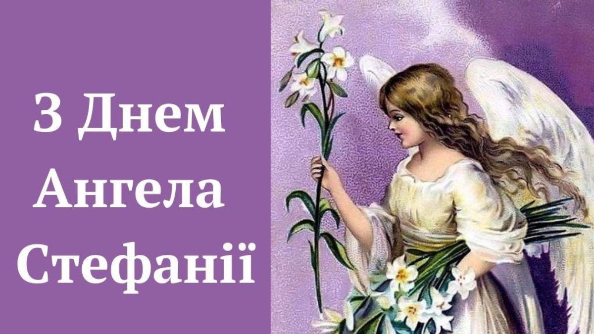 День ангела Стефанії 2024 День ангела Стефанії 2024