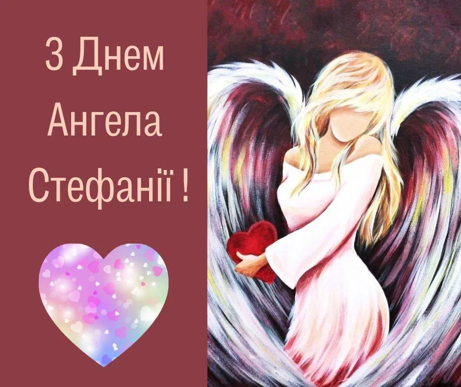 Поздравления с Днем ангела Стефании 2024 Поздравления с Днем ангела Стефании 2024