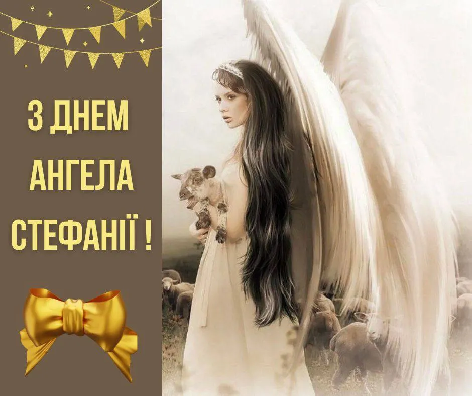 Поздравления с Днем ангела Стефании 2024 Поздравления с Днем ангела Стефании 2024