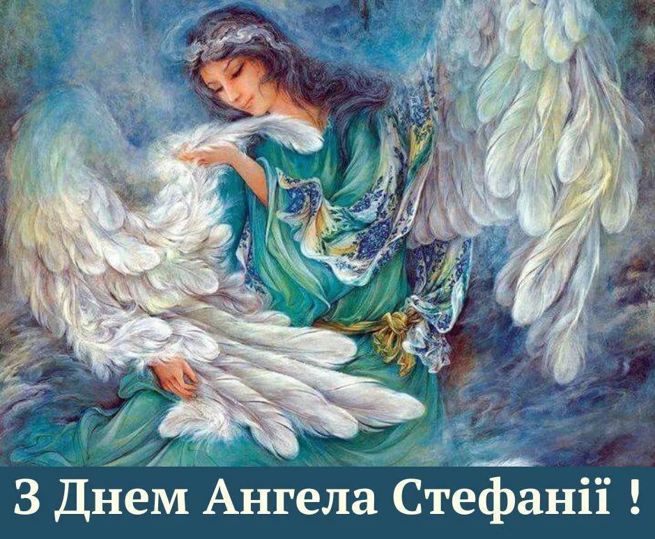 Поздравления с Днем ангела Стефании 2024 Поздравления с Днем ангела Стефании 2024