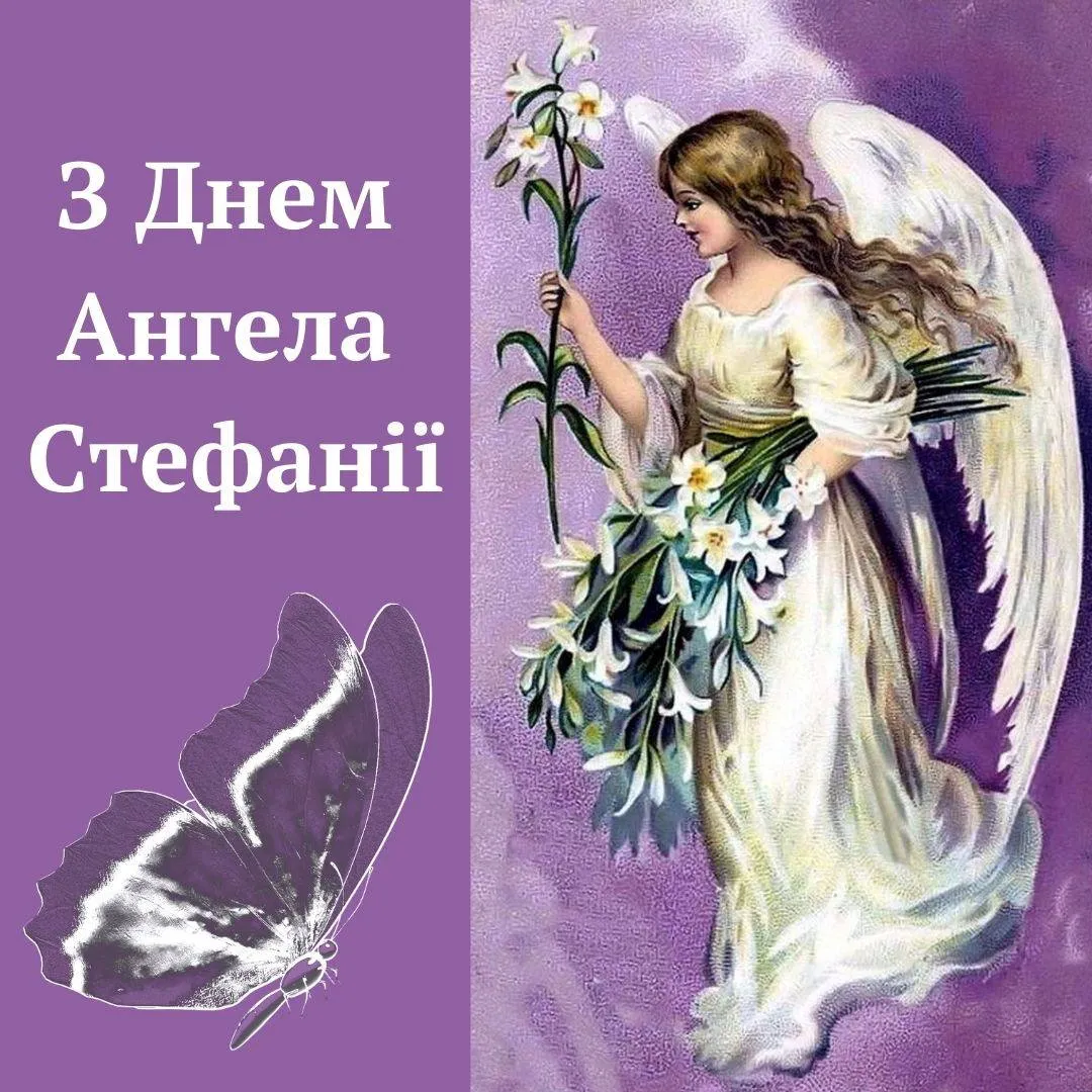 Поздравления с Днем ангела Стефании 2024 Поздравления с Днем ангела Стефании 2024