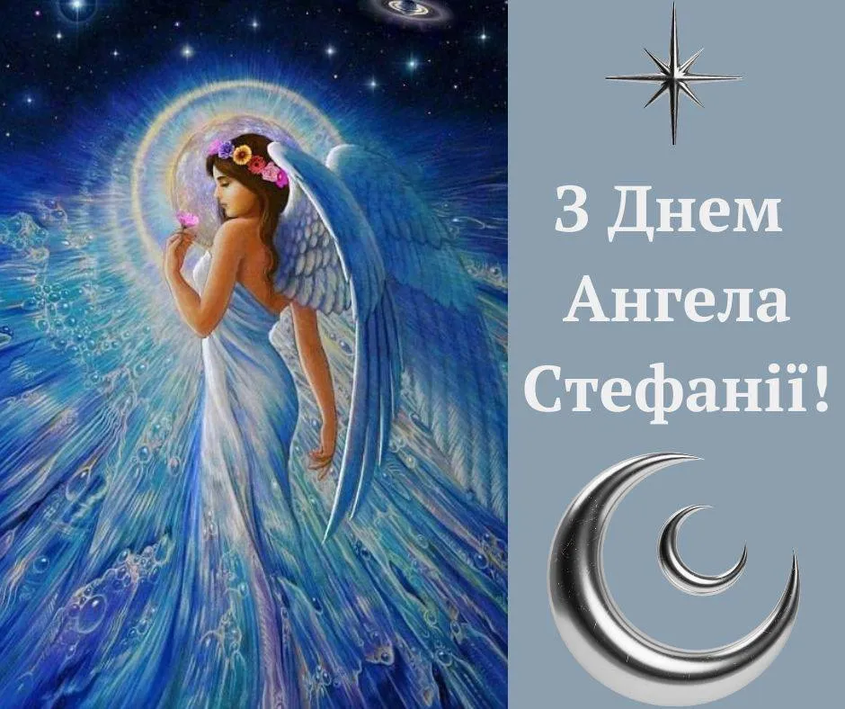 Поздравления с Днем ангела Стефании 2024 Поздравления с Днем ангела Стефании 2024