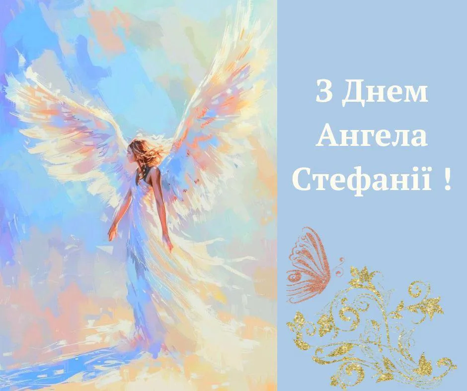 Поздравления с Днем ангела Стефании 2024 Поздравления с Днем ангела Стефании 2024
