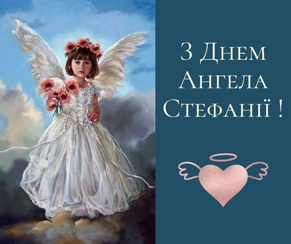 Поздравления с Днем ангела Стефании 2024 Поздравления с Днем ангела Стефании 2024