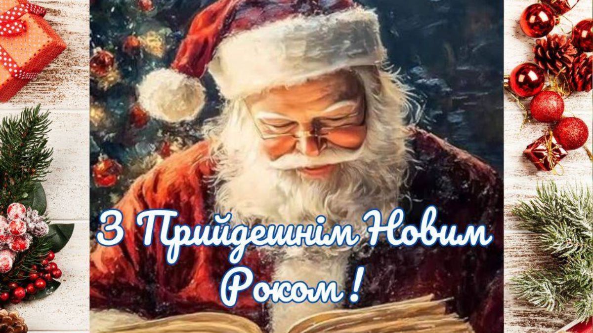 Привітання з прийдешнім Новим роком Привітання з прийдешнім Новим роком
