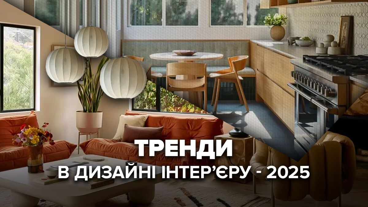 Тренди у дизайні інтер'єру будинків і квартир на 2025 рік - Дизайн 24