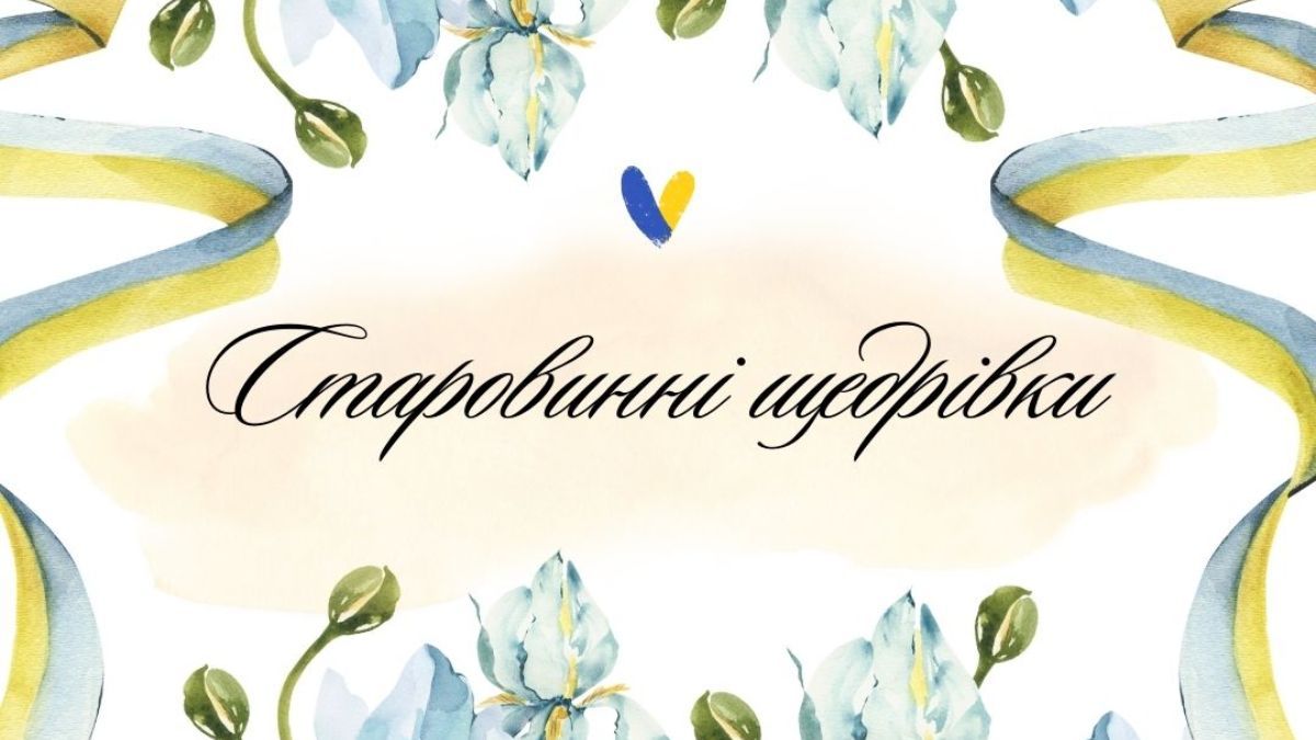 Старовинні щедрівки