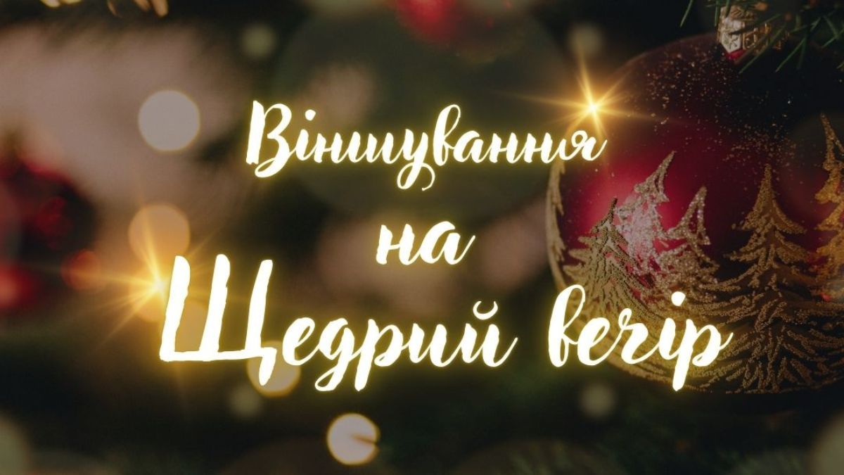 Віншування на Щедрий вечір 2024 Віншування на Щедрий вечір 2024