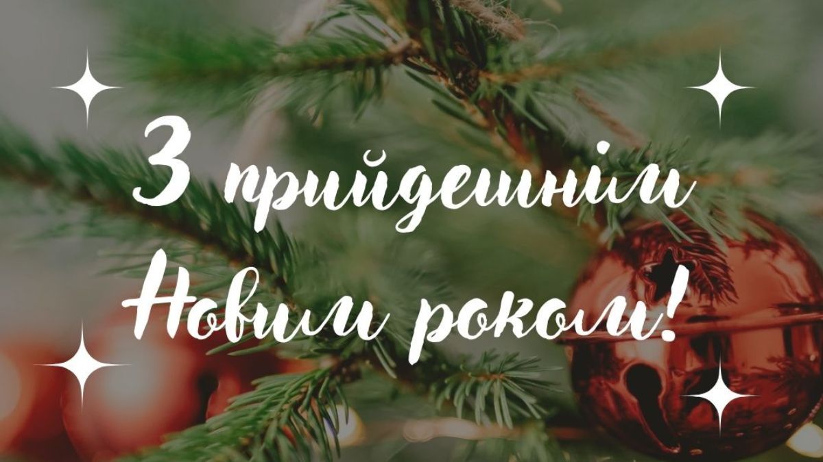 Поздравления с наступающим Новым годом Поздравления с наступающим Новым годом