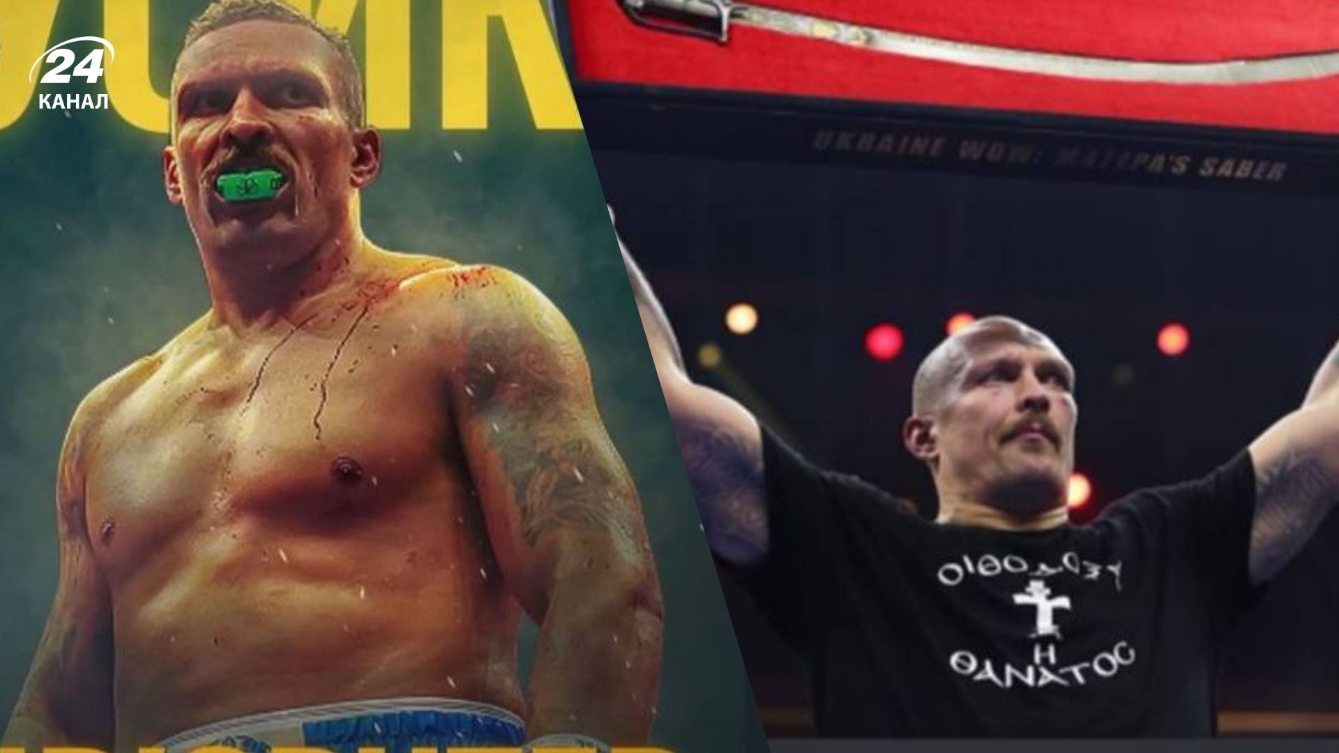 Олександр Усик Олександр Усик