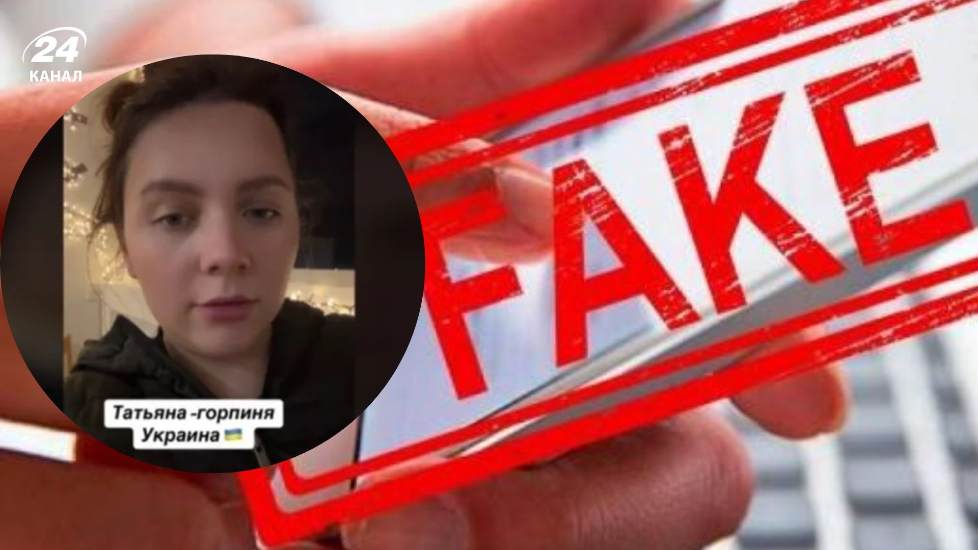 У ЦПД спростували фейк про заміну імені Тетяна на Горпина У ЦПД спростували фейк про заміну імені Тетяна на Горпина