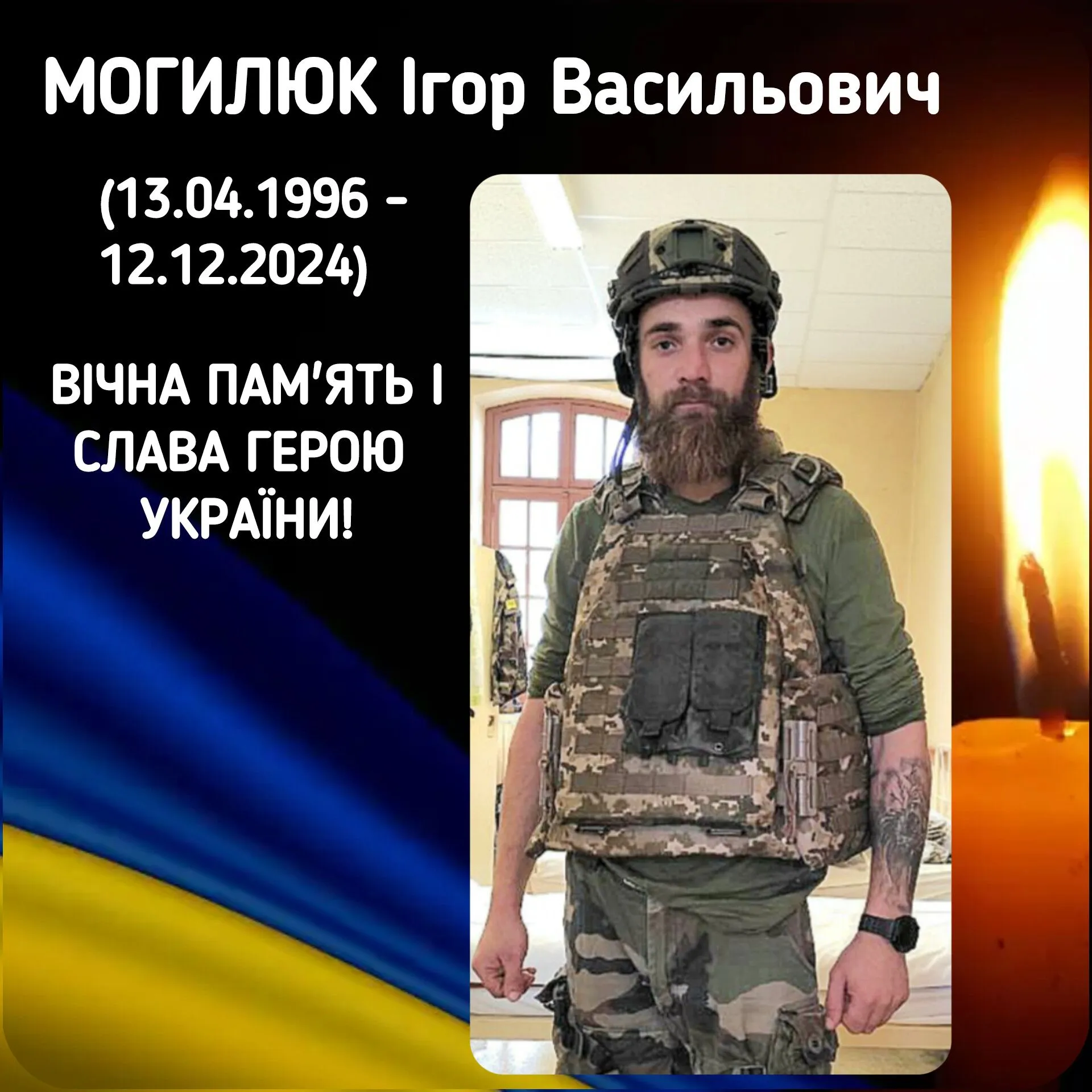 Игорь Могилюк погиб Игорь Могилюк погиб