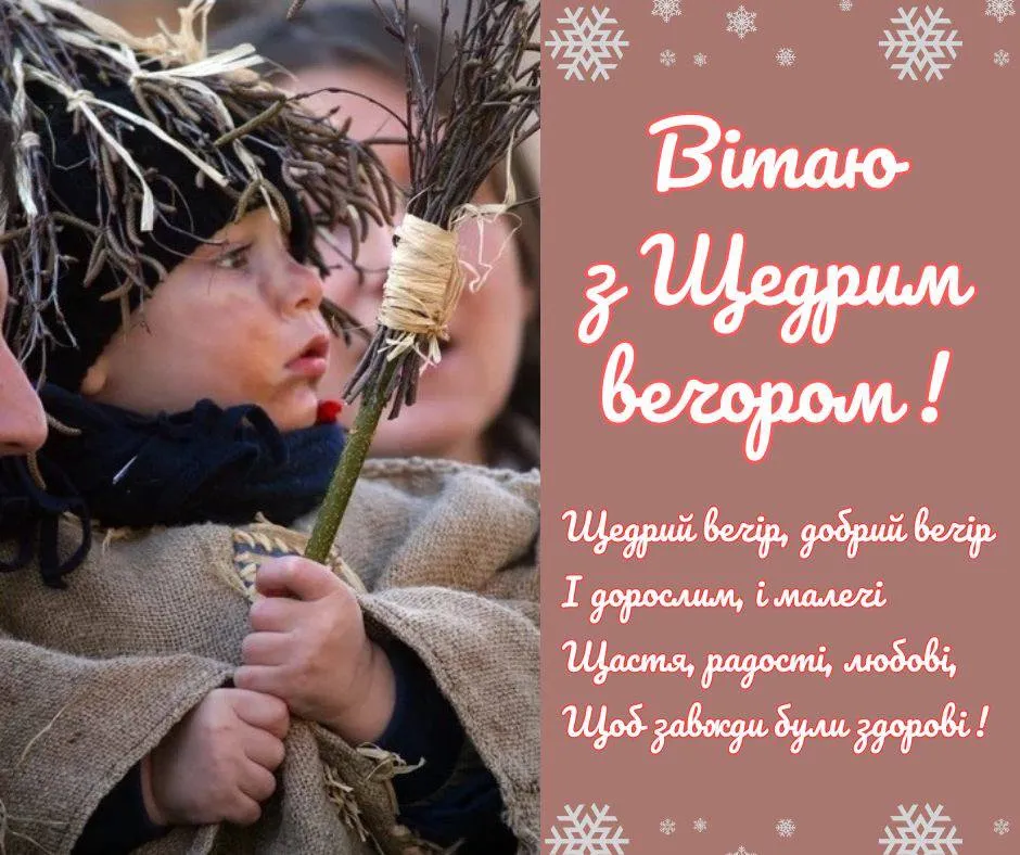 Поздравления с Щедрым вечером 2024 Поздравления с Щедрым вечером 2024