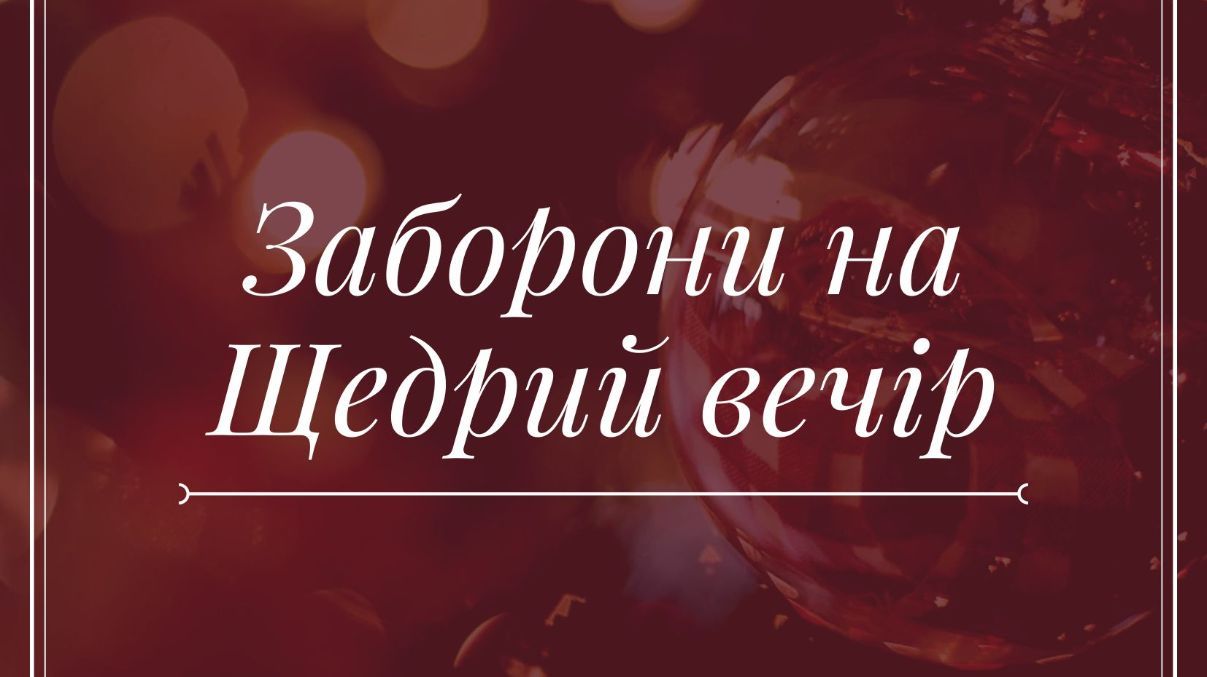 Что нельзя делать на Щедрый вечер Что нельзя делать на Щедрый вечер