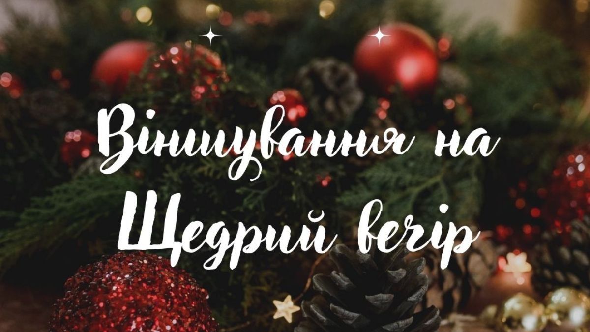 Віншування на Щедрий вечір 2024 Віншування на Щедрий вечір 2024