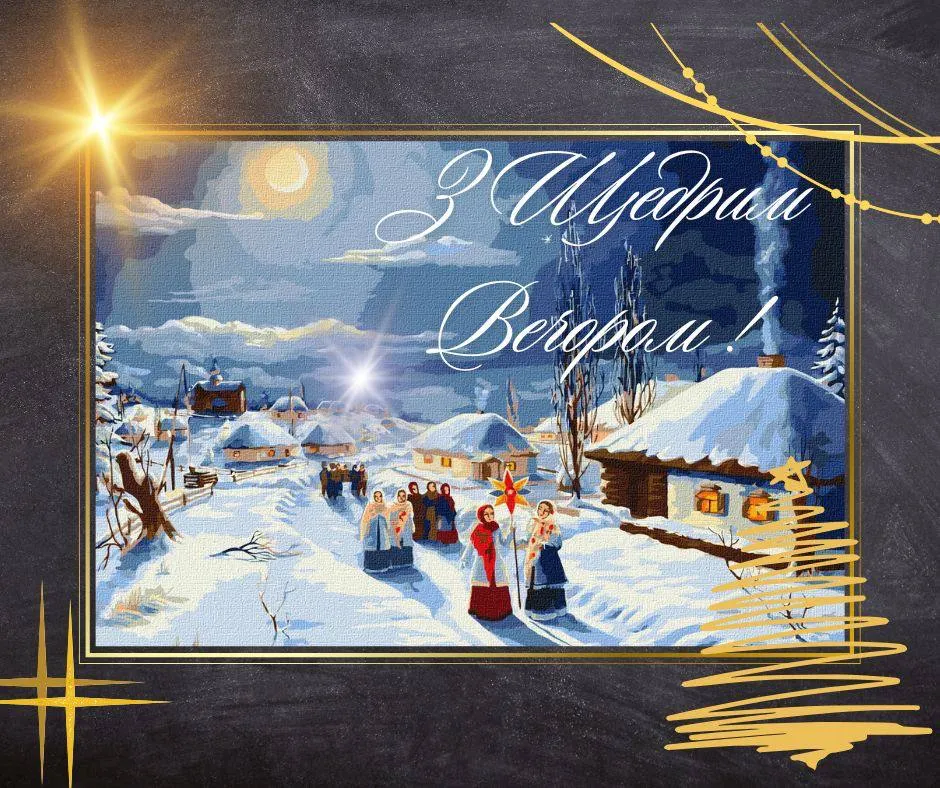 Привітання зі Щедрим вечором Привітання зі Щедрим вечором