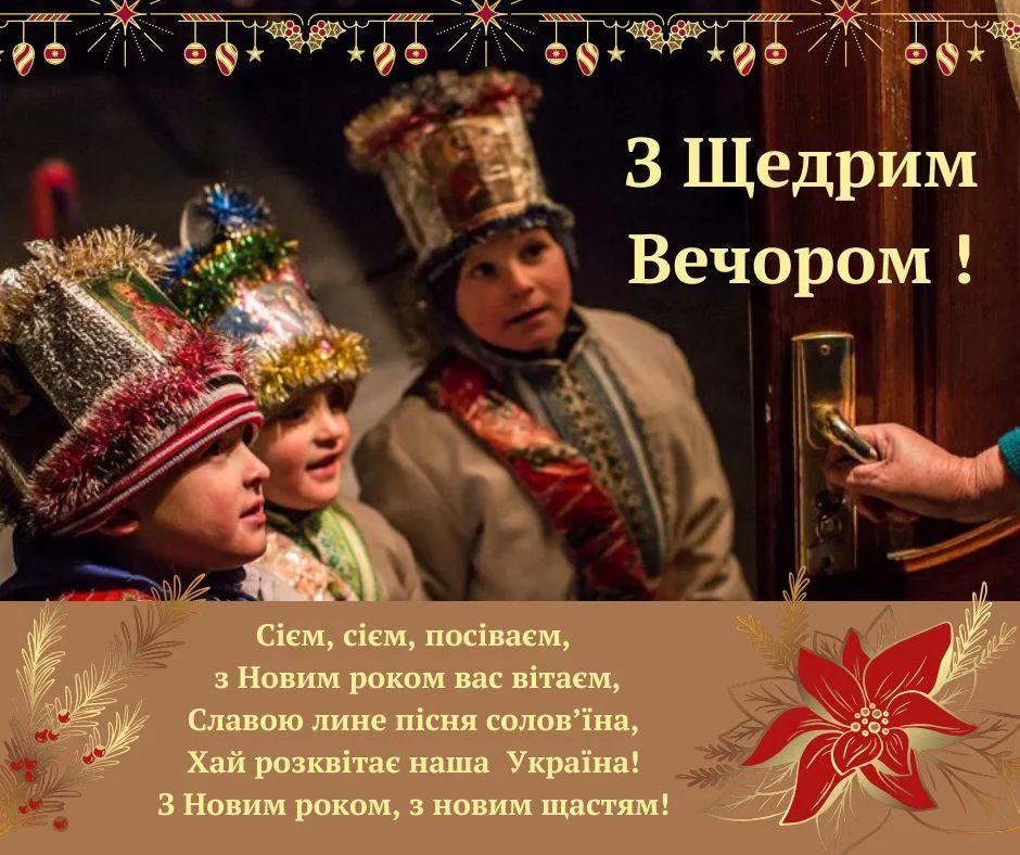 Привітання зі Щедрим вечором Привітання зі Щедрим вечором