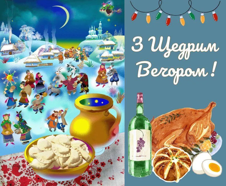 Привітання зі Щедрим вечором Привітання зі Щедрим вечором