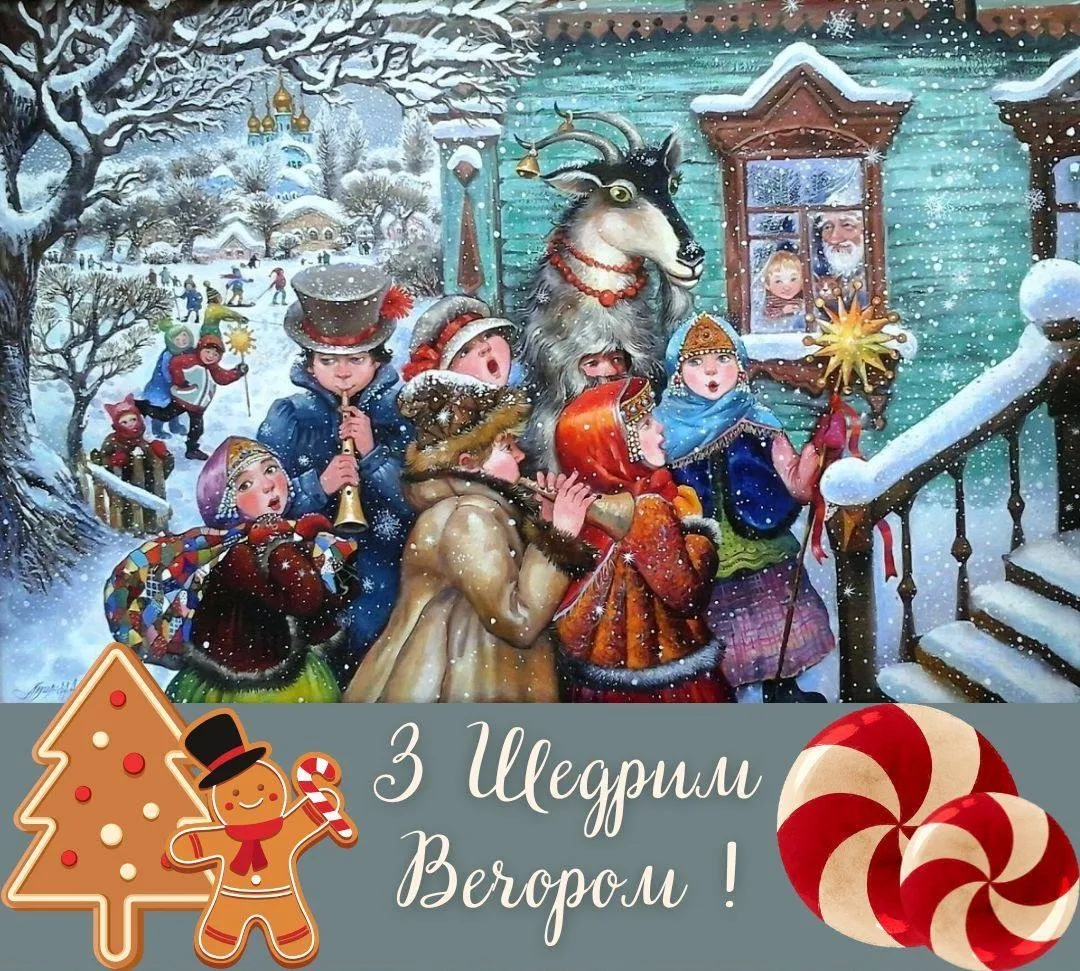 Привітання зі Щедрим вечором Привітання зі Щедрим вечором
