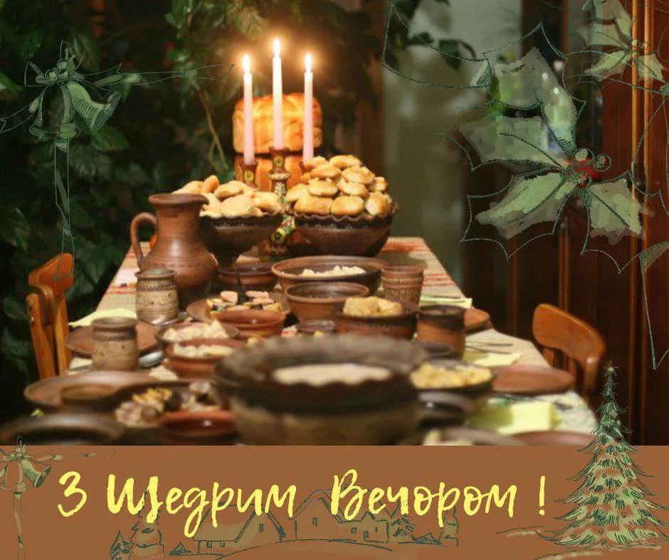 Привітання зі Щедрим вечором Привітання зі Щедрим вечором