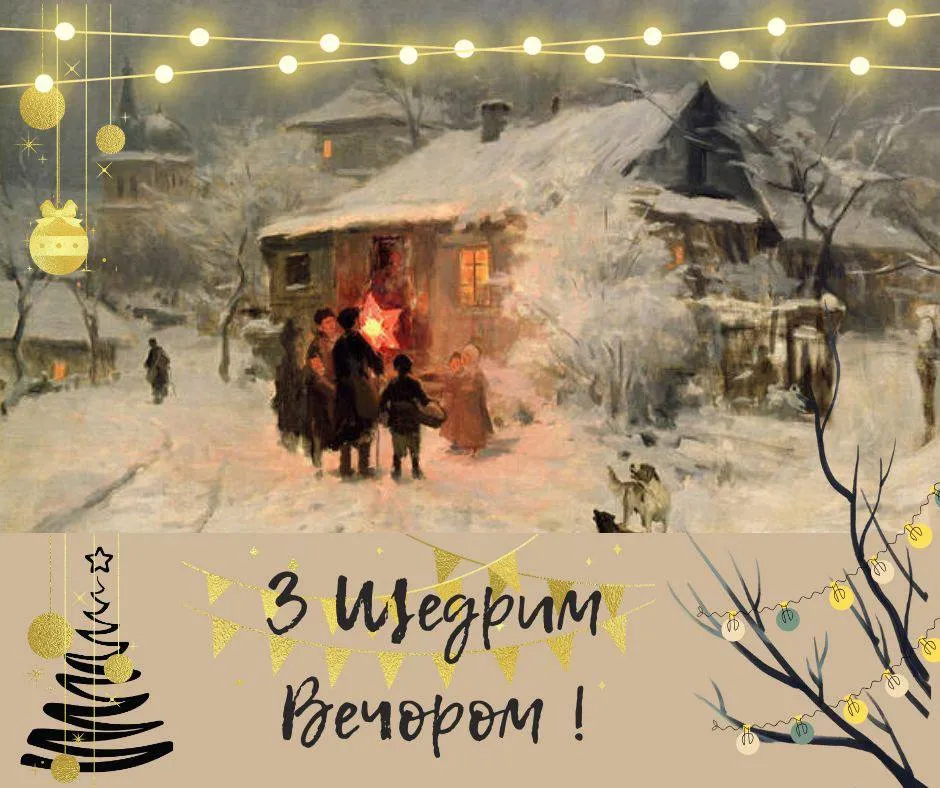 Привітання зі Щедрим вечором Привітання зі Щедрим вечором