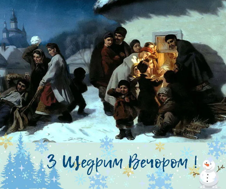 Привітання зі Щедрим вечором Привітання зі Щедрим вечором