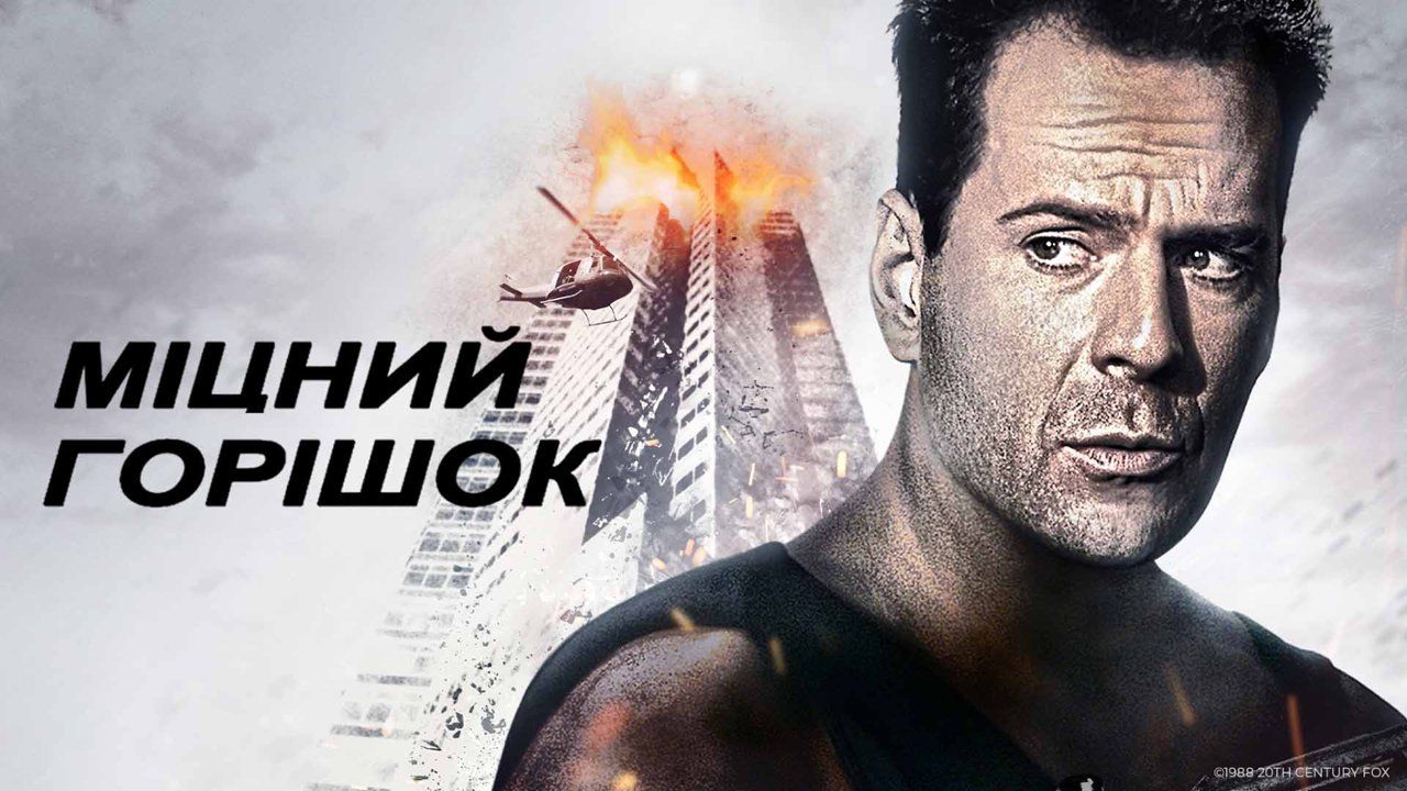 Легенда у світі екшн-кіно: чому "Міцний горішок" варто подивитись кожному любителю бойовиків
