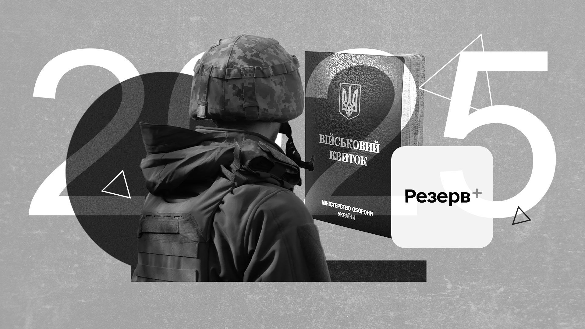 Мобілізація 2025 Мобілізація 2025